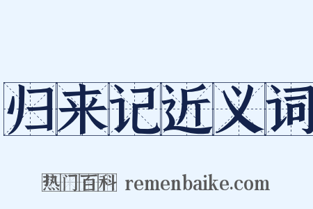 归来记近义词是什么意思的图片